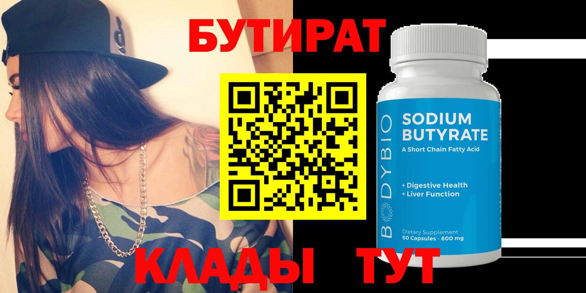 Троицк  Бутират бутандиол  Вход с VPN 