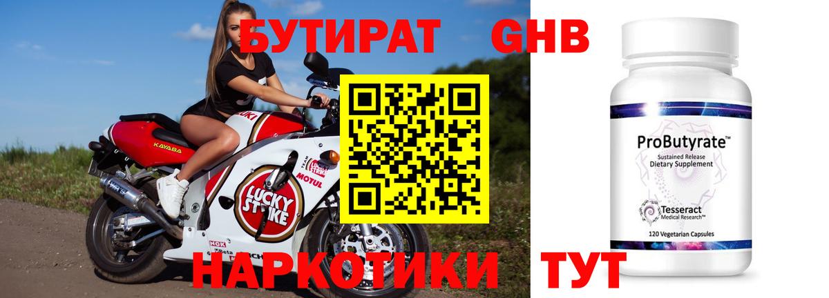 БУТИРАТ 99% Троицк