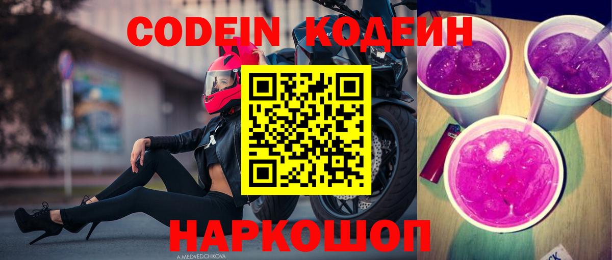 Кодеин напиток Lean (лин)  Вход с VPN  Codein Purple Drank  Троицк 