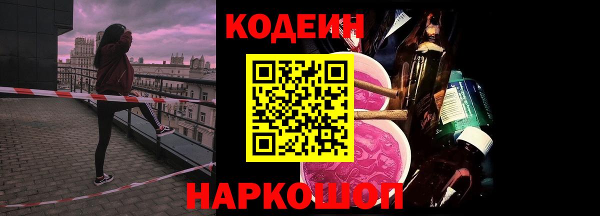 Codein напиток Lean (лин) Троицк